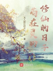苟在灵田修仙的日子