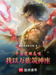 开局觉醒吞噬，我以万族筑神座