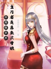 开局做手术，主刀者是未来丈母娘