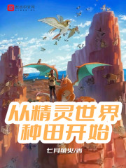 从精灵世界种田开始