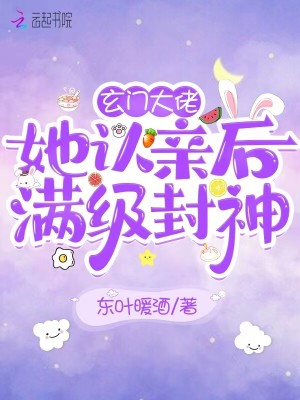 玄门大佬她认亲后满级封神最新章节列表 东叶暖酒 免费在线阅读 御书网