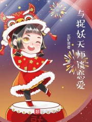 与捉妖天师谈恋爱