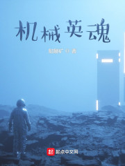 机械英魂