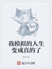我模拟的人生变成真的了