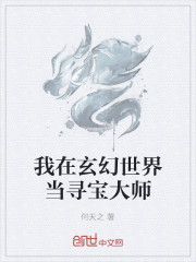 我在玄幻世界当寻宝大师