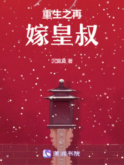 重生后，我成了渣男他皇婶