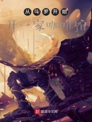 斗罗开始开一家咖啡馆