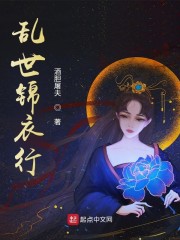 乱世锦衣行
