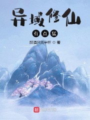 异域修仙有点猛