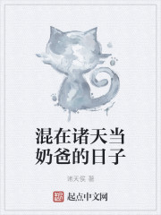 混在诸天当奶爸的日子