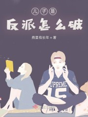 儿子是反派怎么破