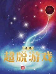 诸界超脱游戏