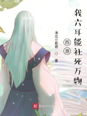 西游我六耳能社死万物