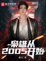 枭雄从2005开始