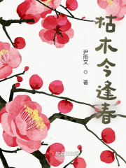 枯木今逢春