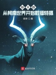 聊天群：从柯南世界开始散播特摄