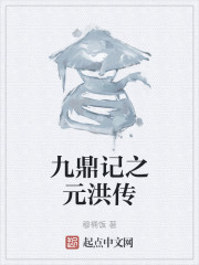 九鼎记之元洪传
