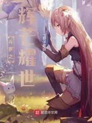 斗罗之辉芒耀世