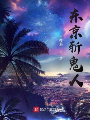 东京斩鬼人
