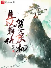 且以新仇贺良机