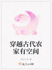 穿越古代农家有空间