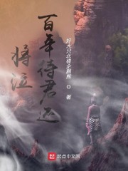 将泣百年待君还