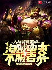 人称饕餮董卓，海贼蛮夷不服者杀