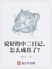 说好的中二日记，怎么成真了？