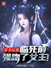穿书反派，临死前强吻了女主