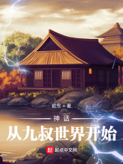 神话：从九叔世界开始