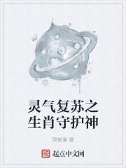 灵气复苏之生肖守护神