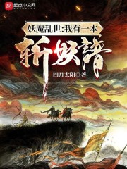 妖魔乱世：我有一本斩妖谱