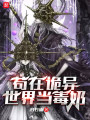 苟在诡异世界当毒奶封面图