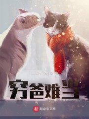 穷爸难当