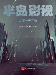 半岛影视从某一天开始