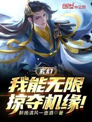 玄幻：我能无限掠夺机缘！