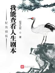 配角模板：我能查看人生剧本