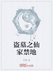 盗墓之仙家禁地