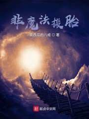 非魔法投胎