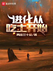 进化从吃土开始