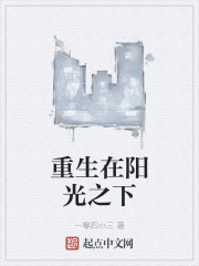 重生在阳光之下