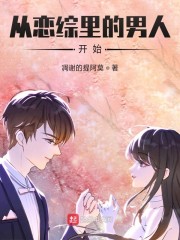 从恋综里的男人开始