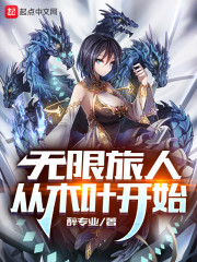 无限旅人从木叶开始