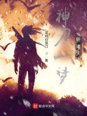 神刀一梦斩诸天