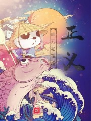 血刀老祖超正义