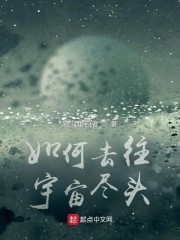 如何去往宇宙尽头