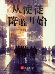 从使徒降临开始