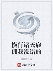 横行诸天雇佣我没错的