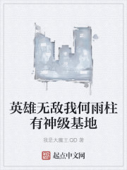 英雄无敌我何雨柱有神级基地