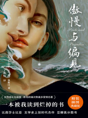 傲慢与偏见